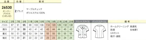 ジョア 26530 オーバーブラウス（リボン付き） Marble Check高機能素材の採用で安心感、快適さを実現。毎日のオフィスワークに心地よさを。夏を素材でクールに、デザインでかわいく決める。ソフトな着心地でデスクワークをより快適に。ベーシックな角襟タイプが落ち着いた印象を与えるオーバーブラウス。多くのお客様からの要望にお応えした肩パットなしのデザインを採用し、軽くて快適な着心地を実現しています。●取り外し可能なリボンで二つの印象首元のリボンは取り外し可能。リボンを外してスッキリシンプルに着て頂けます。●バックスタイル黒の配色使いがさりげないアクセントになっています。マーブルチェックアシンメトリーのチェック柄は、黒とピンクの2色展開。東レのスプリンジー®の透け防止、UVカット効果のある糸を使っており、白ベースでも透けにくくて安心。夏に嬉しい吸汗・速乾機能付きで、肌にべたつかず、ドライでさらっとした快適な着心地です。※「5 ピンク」は、販売を終了致しました。 サイズ／スペック