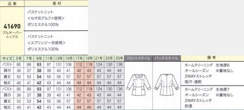 ジョア 41690 プルオーバートップス 上質な素材感、デザイン、優れた機能性。ニットで美しく快適な毎日を。●POINT1:動きやすくシワになりにくい素材。吸汗性、速乾性、吸湿性に優れたニット素材を採用。縦横方向に伸びる2WAYストレッチと防シワを備えた高機能性がポイントです。屈伸や腕の曲げ伸ばしなど、さまざまな動きに合わせてスムーズに伸縮し、ストレスフリーな着心地・気安さを実現しています。座りジワも付きにくいので、いつでもキレイな状態で着て頂けます。●POINT2:全てホームクリーニング。全てご家庭の洗濯機で洗濯可能なウォッシャブル仕様です。シワになりにくいニット素材は、アイロンがけの手間も省け、お手入れが簡単。はたらく女性の強い味方です。新感覚がうれしいプルオーバー。クリニックや医療関係者の方に向けて、動きやすく、ストレスフリーな着心地のプルオーバー。安全性や安心感、着心地に加えて、高いファッション性も併せ持つ、うれしい新しいアイテムです。着丈が長く安心の着心地。着丈が長いデザインなので、お辞儀をしたり、しゃがんでも背中やインナーが見える心配がありません。セパレートなので、スカートが引っ張られる事もなく、動きやすさも兼ね備えています。ボタンがないので安全。ボタンが付いていないので医療機器のコードに引っ掛かったり、患者様と接するときに当たったりしないので安心・安全です。カウンターをはじめ各種什器に傷が入る心配もありません。ボタンの隙間からインナーが見えることもなく、社員証をすっきりかけられるのもポイント。可愛いのに快適な細部のこだわり。シンプルなバックスタイルをフェミニンに飾るアクセントの、リボンチャーム付きのファスナーは、つまみやすくてファスナーの上げ下げがグンとしやすくなりました。着脱のしやすい快適さと、細部にもこだわった見た目の可愛さの両方を兼ね備えた欲張りアイテムです！セオアルファ バスケットニット:東レのセオアルファーという吸水性に富んだ素材。2wayストレッチのニット素材なので動きやすくシワになりにくい優秀素材です。スプリンジーバスケットニット:東レのスプリンジーという透け防止素材。ニットのストレッチ性とUVカット、シワになりにくいなどの高機能な素材です。バスケット調の凹凸感が優しい印象を与えます。●可愛いファスナーチャーム:ファスナーのチャームは可愛いリボン。デザイン性だけでなく、掴みやすさも兼ね備えています。●後ファスナー:背中のファスナーが大きく開閉するので着脱もラクラク。下から着ることも可能です。●両胸ポケット:胸ポケットは2つ付いているので、ペンやPHSを入れたり、名札を付けるのにも便利。●バックスタイル:ハイウエストの位置でぺプラムになっていることで、細見え効果や足長効果があり、着丈が長いので背中が出る心配もありません。※21～25号は受注生産になります。※受注生産品につきましては、ご注文後のキャンセル、返品及び他の商品との交換、色・サイズ交換が出来ませんのでご注意ください。※受注生産品のお支払い方法は、先振込（代金引換以外）にて承り、ご入金確認後の手配となります。 サイズ／スペック