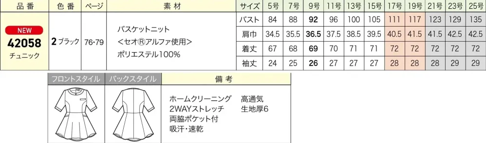 ジョア 42058-2  サイズ・スペック