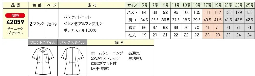 ジョア 42059-2  サイズ・スペック