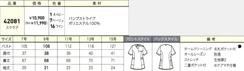 ジョア 42081 スクラブ 美容や医療の現場に、さらなる上質な美と優しさを美と優の調和をテーマにした「ラ・ボーテコレクション」は、美容医療・サロン・クリニック・エステなどではたらく女性に向けた、上質さとファッション性、快適性をも考慮したワンランク上の女性をかがやきに導く商品を展開しております。はたらく女性を長年見つめ続けてきたen joieだからこそ創り出せる美しさにこだわったしごと服を是非、ご覧ください。美と医療の現場に、新たな「しごと服」の価値をenjoieが磨いてきたおもてなし服の美学をスクラブに落とし込み、ストレッチ性が高く軽やかな生地で、シンプルかつエレガントに仕立てました。新たに、はたらく女性に寄り添った脇のチラ見えを防止するケアマチ仕様のアイテムが登場いたしました。バンプストライプおうとつのあるストライプ組織。しっかりとした耐久性に加えて、ストレッチ性もあり、動きやすい素材です。静電防止糸入り。・バックスタイル動きやすくゆったりとした着心地。・ウエストループ右脇には鍵やストラップ、時計などを通すことが出来る便利なループ付き・ネームホルダー後ろの襟元部分にはネームホルダーを留めるループ付き・名札ポケットを採用胸ポケットにペンを差しても邪魔にならない実用性の高い名札ポケット・大容量2重ポケット両脇に大容量ポケット付き物を分けて入れられる2重ポケット仕様です。・スナップボタン肩のスナップボタンを外して着脱できます。・脇が見えないケアマチ仕様袖の脇部分は「ケアマチ」という脇見え防止仕様になっています。 サイズ／スペック