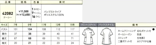 ジョア 42082 ケーシー 美容や医療の現場に、さらなる上質な美と優しさを美と優の調和をテーマにした「ラ・ボーテコレクション」は、美容医療・サロン・クリニック・エステなどではたらく女性に向けた、上質さとファッション性、快適性をも考慮したワンランク上の女性をかがやきに導く商品を展開しております。はたらく女性を長年見つめ続けてきたen joieだからこそ創り出せる美しさにこだわったしごと服を是非、ご覧ください。美と医療の現場に、新たな「しごと服」の価値をenjoieが磨いてきたおもてなし服の美学をスクラブに落とし込み、ストレッチ性が高く軽やかな生地で、シンプルかつエレガントに仕立てました。新たに、はたらく女性に寄り添った脇のチラ見えを防止するケアマチ仕様のアイテムが登場いたしました。バンプストライプおうとつのあるストライプ組織。しっかりとした耐久性に加えて、ストレッチ性もあり、動きやすい素材です。静電防止糸入り。・バックスタイル動きやすくゆったりとした着心地。・ウエストループ右脇には鍵やストラップ、時計などを通すことが出来る便利なループ付き・ネームホルダー後ろの襟元部分にはネームホルダーを留めるループ付き・名札ポケットを採用胸ポケットにペンを差しても邪魔にならない実用性の高い名札ポケット・大容量2重ポケット両脇に大容量ポケット付き物を分けて入れられる2重ポケット仕様です。・スナップボタン肩のスナップボタンを外して着脱できます。・脇が見えないケアマチ仕様袖の脇部分は「ケアマチ」という脇見え防止仕様になっています。 サイズ／スペック