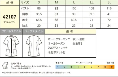 ジョア 42107 チュニック 「美」と「優」の調和美容な医療の現場に、さらなる上質な美と優しさを美しく艶やかなパールで、優しさ溢れる新シリーズが登場。美容医療やクリニックの現場で働く女性に最適なデザインです。襟元のパールボタンがアクセント。まるでジュエリーを身に纏っているような、特別感のあるデザインです。品格漂うブラックと柔らかい印象を与えるベージュの2色展開です。●ウエストループ…左脇には鍵やストラップ、時計などを通すことができる便利なループ付き。●パールボタン…襟元にパールボタンをあしらい、華やかな印象に仕上げました。●前ファスナー…着脱のしやすい前ファスナー。●インカム用ループ…襟元にはインカムのマイクを挟めるループが付いています。●脇が見えないケアマチ仕様…袖の脇部分は「ケアマチ」という脇見え防止仕様になっています。●2WAYストレッチ……縦・横2方向に伸縮する優れたストレッチ性を持つニット素材です。【Tricot Twill（トリコットツイル）】ハリコシのある風合いで、ニュアンスのあるツイルのトリコット素材。ストレッチ性と防シワ性に優れています。吸汗速乾機能もあり、汗をかいても快適に着用していただけます。 サイズ／スペック