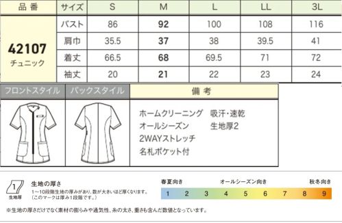 ジョア 42107 チュニック 「美」と「優」の調和美容な医療の現場に、さらなる上質な美と優しさを美しく艶やかなパールで、優しさ溢れる新シリーズが登場。美容医療やクリニックの現場で働く女性に最適なデザインです。襟元のパールボタンがアクセント。まるでジュエリーを身に纏っているような、特別感のあるデザインです。品格漂うブラックと柔らかい印象を与えるベージュの2色展開です。●ウエストループ…左脇には鍵やストラップ、時計などを通すことができる便利なループ付き。●パールボタン…襟元にパールボタンをあしらい、華やかな印象に仕上げました。●前ファスナー…着脱のしやすい前ファスナー。●インカム用ループ…襟元にはインカムのマイクを挟めるループが付いています。●脇が見えないケアマチ仕様…袖の脇部分は「ケアマチ」という脇見え防止仕様になっています。●2WAYストレッチ……縦・横2方向に伸縮する優れたストレッチ性を持つニット素材です。【Tricot Twill（トリコットツイル）】ハリコシのある風合いで、ニュアンスのあるツイルのトリコット素材。ストレッチ性と防シワ性に優れています。吸汗速乾機能もあり、汗をかいても快適に着用していただけます。 サイズ／スペック