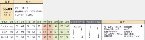 ジョア 56603 Aラインスカート（55cm丈） はたらく女性をとりこにするストレスフリーボトム誕生。気になるおなか周りやヒップラインを見た目はすっきり、着心地はゆったり。ストレスのないしごと服で、仕事効率アップを目指して。●ストレスフリー仕様背中側のウエスト内側にカーブゴムを縫い付け、高ストレッチ素材を使用しているので、動きに合わせてゆったりと伸縮。フロントはベルト部分のステッチをなくし、ウエストの圧迫を軽減したことで、窮屈感なく履いていただけます。【シャドーボーダー】シャドーのボーダーが上品な印象に。吸水性や接触冷感があり、ソフトな質感と通気性も兼ね備えた機能素材です。Soalonの特徴 ソアロンは適切に管理された森林資源のみを原料にしており、森林伐採を抑制する仕組みに取り組んでいます。ソアロンは三菱ケミカル（株）の素材です。 サイズ／スペック