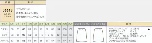 ジョア 56613 Aラインスカート（55cm丈） はたらく女性をとりこにするストレスフリーボトム誕生。気になるおなか周りやヒップラインを見た目はすっきり、着心地はゆったり。ストレスのないしごと服で、仕事効率アップを目指して。オフィスの定番、Aラインスカートは、足さばきが良いので動き易いのが特徴。ふんわりとしたシルエットで華やかな印象に。●バックスタイル立体裁断を行い、美しいシルエットを作り出しました。縫い目を最小限にし、美しいドレープやラインを表現。●すっきりと仕上がるホック＆ファスナーかみ合わせ部分が表に出ないコンシールファスナーを使用し、デザインの邪魔をすることなくすっきりとした仕上がりに。●ウエストの圧迫感なく履けるボトムシリーズ後ろは体に沿って伸びるカーブゴム、フロントはストレッチで優しくフィットします。【エコトロピカル】優しいふくらみ感とストレッチ性を兼ね備えた機能素材。プレーンで清涼感のある素材なので、夏に最適です。トリクシオンという帝人フロンティアの機能糸を使用しており、ポリエステルなのにウールのような自然でソフトな風合いが特徴です。再生ポリエステルを使用し、自然環境に配慮した素材です。 サイズ／スペック