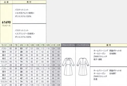 ジョア 61690 ワンピース 上質な素材感、デザイン、優れた機能性。ニットで美しく快適な毎日を。●POINT1:動きやすくシワになりにくい素材。吸汗性、速乾性、吸湿性に優れたニット素材を採用。縦横方向に伸びる2WAYストレッチと防シワを備えた高機能性がポイントです。屈伸や腕の曲げ伸ばしなど、さまざまな動きに合わせてスムーズに伸縮し、ストレスフリーな着心地・気安さを実現しています。座りジワも付きにくいので、いつでもキレイな状態で着て頂けます。●POINT2:全てホームクリーニング。全てご家庭の洗濯機で洗濯可能なウォッシャブル仕様です。シワになりにくいニット素材は、アイロンがけの手間も省け、お手入れが簡単。はたらく女性の強い味方です。気品と優しさを感じさせるワンピースで安心感をお届けします。スタイリッシュな印象の黒を、柔らかなニット素材とシンプルなデザインで、フェミニンな一枚に仕上げました。動きやすく、シワになりにくく、ホームクリーニング対応が魅力です。ツイードの配色とゴールドのパイピングは高級感があり、ワンランク上の接客をサポート。クリーンな色使いと優しいデザインが親近感を漂わせます。ふんわり柔らかな印象のオフホワイトのワンピース。ハイウエストの切り替えで足長効果と細見え効果が期待できます。ファスナーにあしらったリボンチャームは上げ下げしやすくなるための優れもので、着脱時のストレスを解消。セオアルファ バスケットニット:東レのセオアルファーという吸水性に富んだ素材。2wayストレッチのニット素材なので動きやすくシワになりにくい優秀素材です。スプリンジーバスケットニット:東レのスプリンジーという透け防止素材。ニットのストレッチ性とUVカット、シワになりにくいなどの高機能な素材です。バスケット調の凹凸感が優しい印象を与えます。●可愛いファスナーチャーム:ファスナーのチャームは可愛いリボン。デザイン性だけでなく、掴みやすさも兼ね備えています。●両胸ポケット:胸ポケットは2つ付いているので、ペンやPHSを入れたり、名札を付けるのにも便利。●バックスタイル:ハイウエストの位置で切り替え根を施すことで、細見え効果や足長効果があります。※21～23号は受注生産になります。※受注生産品につきましては、ご注文後のキャンセル、返品及び他の商品との交換、色・サイズ交換が出来ませんのでご注意ください。※受注生産品のお支払い方法は、前払いにて承り、ご入金確認後の手配となります。 サイズ／スペック