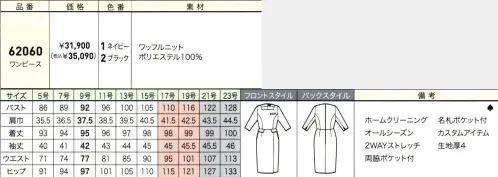 ジョア 62060 ワンピース 上質感と知性を備えたスマートエレガントスタイル端麗な佇まいで知性が際立つニュースタイルは、凹凸感と程良い光沢感もあるニット素材を使用。ストレッチが効いた軽い着心地で季節を問わず着用可能です。ワッフルニット光沢のある糸を使った、ワッフル調のニット素材。ストレッチ性と防シワ性に加え、程よい張りのある素材です。【Color　Custom】別売り「OP180　カラークロス」で簡単カスタマイズ！コンポレートカラーや職種に合わせて簡単にカスタマイズできるアイテムです。胸元内側に3つのボタンホールが施されており、別売り「OP180　カラークロス」を頂けます。※「OP180　カラークロス」は別売りです。※21～23号は受注生産になります。※受注生産品につきましては、ご注文後のキャンセル、返品及び他の商品との交換、色・サイズ交換が出来ませんのでご注意ください。※受注生産品のお支払い方法は、先振込（代金引換以外）にて承り、ご入金確認後の手配となります。 サイズ／スペック