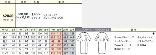 ジョア 62060 ワンピース 上質感と知性を備えたスマートエレガントスタイル端麗な佇まいで知性が際立つニュースタイルは、凹凸感と程良い光沢感もあるニット素材を使用。ストレッチが効いた軽い着心地で季節を問わず着用可能です。ワッフルニット光沢のある糸を使った、ワッフル調のニット素材。ストレッチ性と防シワ性に加え、程よい張りのある素材です。※21～23号は受注生産になります。※受注生産品につきましては、ご注文後のキャンセル、返品及び他の商品との交換、色・サイズ交換が出来ませんのでご注意ください。※受注生産品のお支払い方法は、先振込（代金引換以外）にて承り、ご入金確認後の手配となります。 サイズ／スペック