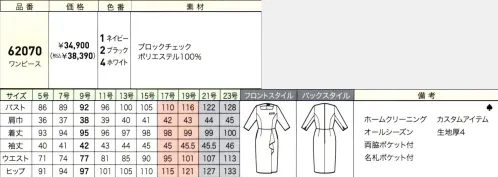 ジョア 62070 ワンピース 目をうばわれる、美しい佇まいを作り出す極上のシリーズが誕生ニュアンスのあるシャドーチェックの生地で仕立てたグレード感のあるシリーズ。揺るぎない存在感を伝えるモダンでエレガントなシリーズです。最上級の華やかさを放ち、幅広い接客シーンをファッショナブルに彩ります。【Color　Custom】別売り「OP180　カラークロス」で簡単カスタマイズ！コンポレートカラーや職種に合わせて簡単にカスタマイズできるアイテムです。胸元内側に3つのボタンホールが施されており、別売り「OP180　カラークロス」を頂けます。【ブロックチェック】凹凸感があり、程よいふくらみのある素材。ニュアンスのあるシャドーチェックがポイントです。ホワイト、ネイビー、ブラックの三色展開です。※「OP180　カラークロス」は別売りです。※21・23号は受注生産になります。※受注生産品につきましては、ご注文後のキャンセル、返品及び他の商品との交換、色・サイズ交換が出来ませんのでご注意ください。※受注生産品のお支払い方法は、先振込（代金引換以外）にて承り、ご入金確認後の手配となります。 サイズ／スペック