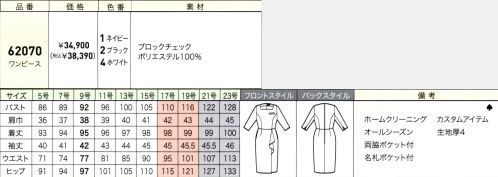 ジョア 62070 ワンピース 目をうばわれる、美しい佇まいを作り出す極上のシリーズが誕生ニュアンスのあるシャドーチェックの生地で仕立てたグレード感のあるシリーズ。揺るぎない存在感を伝えるモダンでエレガントなシリーズです。最上級の華やかさを放ち、幅広い接客シーンをファッショナブルに彩ります。コーポレートカラーや職種に合わせてオリジナルカスタムを簡単にご注文いただけます。ワンピース胸元内側に華やぎ3つのボタンホールが施されております。カラークロス（OP180）を装着していただけます。ブロックチェック凹凸感があり、程よいふくらみのある素材。ニュアンスのあるシャドーチェックがポイントです。ホワイト、ネイビー、ブラックの三色展開です。※21～23号は受注生産になります。※受注生産品につきましては、ご注文後のキャンセル、返品及び他の商品との交換、色・サイズ交換が出来ませんのでご注意ください。※受注生産品のお支払い方法は、先振込（代金引換以外）にて承り、ご入金確認後の手配となります。 サイズ／スペック