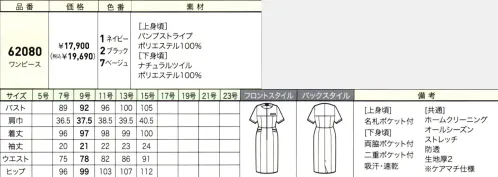 ジョア 62080 ワンピース 美容や医療の現場に、さらなる上質な美と優しさを美と優の調和をテーマにした「ラ・ボーテコレクション」は、美容医療・サロン・クリニック・エステなどではたらく女性に向けた、上質さとファッション性、快適性をも考慮したワンランク上の女性をかがやきに導く商品を展開しております。はたらく女性を長年見つめ続けてきたen joieだからこそ創り出せる美しさにこだわったしごと服を是非、ご覧ください。美と医療の現場に、新たな「しごと服」の価値をenjoieが磨いてきたおもてなし服の美学をスクラブに落とし込み、ストレッチ性が高く軽やかな生地で、シンプルかつエレガントに仕立てました。新たに、はたらく女性に寄り添った脇のチラ見えを防止するケアマチ仕様のアイテムが登場いたしました。バンプストライプおうとつのあるストライプ組織。しっかりとした耐久性に加えて、ストレッチ性もあり、動きやすい素材です。静電防止糸入り。・バックスタイルウエスト切替えがあり、腰の位置が高く見えるバックスタイル。・名札ポケットを採用胸ポケットにペンを差しても邪魔にならない実用性の高い名札ポケット・前ファスナー着脱しやすい前ファスナー・大容量2重ポケット両脇に大容量ポケット付き物を分けて入れられる2重ポケット仕様です。・裏地無し裏地がないため軽く、動きの邪魔をしません。・脇が見えないケアマチ仕様袖の脇部分は「ケアマチ」という脇見え防止仕様になっています。 サイズ／スペック