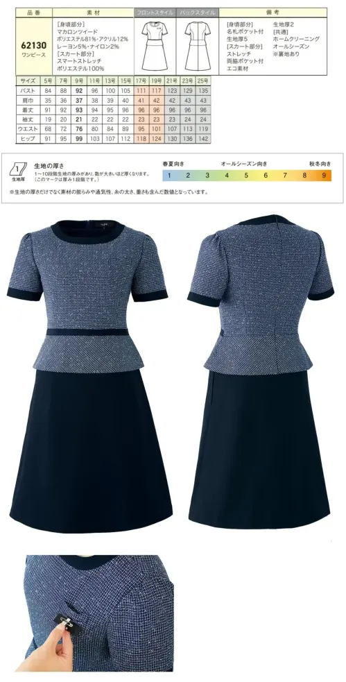 ジョア 62130-1 ワンピース 62130 ワンピースen joieの華やぎコンシェルジュ®コレクションから、接遇業務に特化した黄金比シルエットワンピースが登場。ネップ糸を織り込んだマカロンツイード素材にラメをちりばめ、上品な華やかさを演出します。リサイクル糸22％使用のエコ素材で美しいシルエットと快適な着心地を実現し、おもてなしの現場で輝く存在感を放ちます。特徴・黄金比シルエットで美しい佇まいを演出する上品なワンピーススタイル・カラフルなネップ糸を織り込んだマカロンツイード素材で華やかな印象・ネイビーにはシルバーラメをちりばめた気品あるデザイン・インフォメーション、アテンド、フロント業務に最適な接遇特化設計・胸ポケットにペンを挿しても邪魔にならない実用性の高い名札ポケット付き・両脇に便利なポケットを配置・リサイクル糸22％使用の環境配慮型エコ素材を採用・ホームクリーニング対応でお手入れ簡単・ストレッチ性に優れ動きやすく疲れにくい着心地・オールシーズン対応の快適な素材設計※21～25号は受注生産になります。※受注生産品につきましては、ご注文後のキャンセル、返品及び他の商品との交換、色・サイズ交換が出来ませんのでご注意ください。※受注生産品のお支払い方法は、前払いにて承り、ご入金確認後の手配となります。 サイズ／スペック