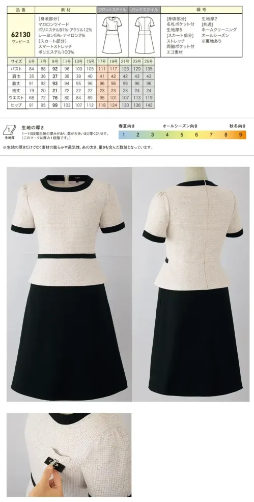 ジョア 62130-4 ワンピース 62130 ワンピースen joieの華やぎコンシェルジュ®コレクションから、接遇業務に特化した黄金比シルエットワンピースが登場。ネップ糸を織り込んだマカロンツイード素材にラメをちりばめ、上品な華やかさを演出します。リサイクル糸22％使用のエコ素材で美しいシルエットと快適な着心地を実現し、おもてなしの現場で輝く存在感を放ちます。特徴・黄金比シルエットで美しい佇まいを演出する上品なワンピーススタイル・カラフルなネップ糸を織り込んだマカロンツイード素材で華やかな印象・アイボリーにはゴールドラメをちりばめた気品あるデザイン・インフォメーション、アテンド、フロント業務に最適な接遇特化設計・胸ポケットにペンを挿しても邪魔にならない実用性の高い名札ポケット付き・スカート両脇に便利なポケットを配置・リサイクル糸22％使用の環境配慮型エコ素材を採用・ホームクリーニング対応でお手入れ簡単・ストレッチ性に優れ動きやすく疲れにくい着心地・オールシーズン対応の快適な素材設計※21～25号は受注生産になります。※受注生産品につきましては、ご注文後のキャンセル、返品及び他の商品との交換、色・サイズ交換が出来ませんのでご注意ください。※受注生産品のお支払い方法は、前払いにて承り、ご入金確認後の手配となります。 サイズ／スペック