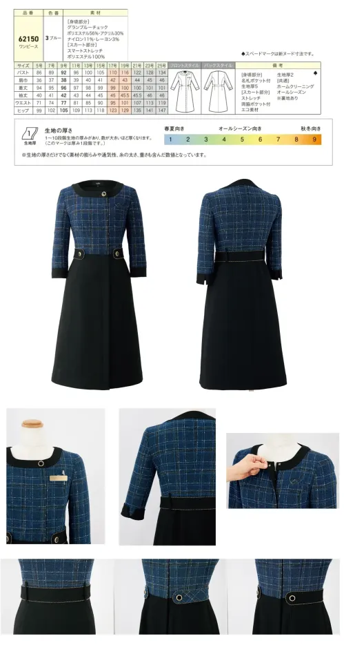 ジョア 62150-3 ワンピース 62150 ワンピースen joieの華やぎコンシェルジュ®コレクションから、深みのあるブルーが印象的なクラシカルエレガントなワンピースです。ツイード調素材にゴールドのラメ糸を織り交ぜた上質な仕上がりで、ホテルフロントやインフォメーション業務に品格ある存在感をもたらします。特徴・前ファスナー開きで羽織るように着用でき、着脱が簡単・ウエストベルトリバーシブル仕様でお好みに合わせて付け替え可能、後ろベルトループ付きでダレを防止・名札ポケット付きで実用性を追求・袖口スリット開きで折り返してもおしゃれな2Way仕様・首元はスナップボタンでワンタッチ着脱、飾りボタンでエレガントな印象・グランブルーチェックのツイード調素材にゴールドラメ糸でプレミアム感を演出・スカート部分はスマートストレッチ素材で美しいシルエットと動きやすさを両立・リサイクル糸22％使用の環境配慮素材でオールシーズン対応※21～25号は受注生産になります。※受注生産品につきましては、ご注文後のキャンセル、返品及び他の商品との交換、色・サイズ交換が出来ませんのでご注意ください。※受注生産品のお支払い方法は、前払いにて承り、ご入金確認後の手配となります。 サイズ／スペック