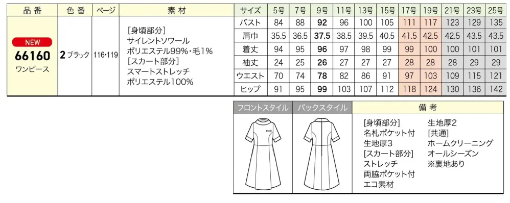 ジョア 66160-2  サイズ・スペック