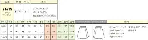 ジョア 71415-2 ラップキュロット（黒） アクティブキュロット。後ろ姿まで巻きスカートのように見えるキュロット。可愛いのに動きやすいから軽作業もおまかせ。動きやすさバツグンのキュロットスカート。しかも前後ラップタイプだから、正統派の清楚なイメージも与えてくれます。後ろにもラップが付いていてヒップが隠れる優れたデザイン。 ●トリクシオンサージ・・・優しいタッチの風合い、自然な外観と2WAYストレッチ機能による動きやすさと美しい仕立て映えを両立した素材。※「1 紺」は「71415-1」よりご注文ください。 サイズ／スペック