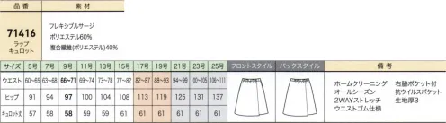 ジョア 71416 ラップキュロット 美と機能の両立新キュロット登場「美しさ」と「履き心地」にこだわって、従来とは異なる新構造を採用した新キュロット。膝をカバーする上品な長めの58cm丈で、動きの多いシーンでの安心感にも配慮しました。●安心感しゃがんだ際や車の運転などもチラ見えしないキュロットデザインは、女性の味方です。●美シルエット美しさ際立つAラインスカートのシルエットです。●5cm伸びるウエストゴムでストレスなく快適な履き心地！●長めの着丈58cmと着丈長め仕様で安心感をプラスしました。●動きやすさ足さばきがよく動きを妨げないパンツ構造を採用。●スカート見え前後どこから見ても巻きスカート見えするデザイン。パンツと違いヒップラインを気にすることなく着用できます。※21～25号は、受注生産になります。※受注生産品につきましては、ご注文後のキャンセル、返品及び他の商品との交換、色・サイズ交換が出来ませんのでご注意ください。※受注生産品のお支払い方法は、先振込（代金引換以外）にて承り、ご入金確認後の手配となります。 サイズ／スペック