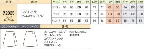 ジョア 72025 ラップキュロット 「抗ウイルス加工」ストレスフリーボトムハイストレッチで美シルエット、ラクな着心地が人気のストレスフリーボトムに、安心安全に配慮した新シリーズが誕生しました。抗ウイルス加工の「エアロテクノ™PR」が搭載され、肌あたりがよく、程よい光沢感が上品なボトムスで、新しい時代のスタンダードです。●有機系抗ウイルスファブリック AEROTECHNO™PR有機系抗ウイルス剤を小松マテーレ独自の改質加工により、繊維表面へ耐久固着。ウイルス株:ATCC VR-1679（エンベローブ有り）に対して効果を確認。（評価方法:JIS L1922）●ストレスフリー仕様で快適性アップ！スカート生地には高ストレッチ素材を使用。さらに、背中側のウエスト内側にカーブゴムを縫い付けているので、動きに合わせてゆったりと伸縮。フロントはベルト部分のステッチをなくし、ウエストの圧迫を軽減したことで、窮屈感なく履いていただけます。※21～25号は、受注生産になります。※受注生産品につきましては、ご注文後のキャンセル、返品及び他の商品との交換、色・サイズ交換が出来ませんのでご注意ください。※受注生産品のお支払い方法は、前払いにて承り、ご入金確認後の手配となります。 サイズ／スペック