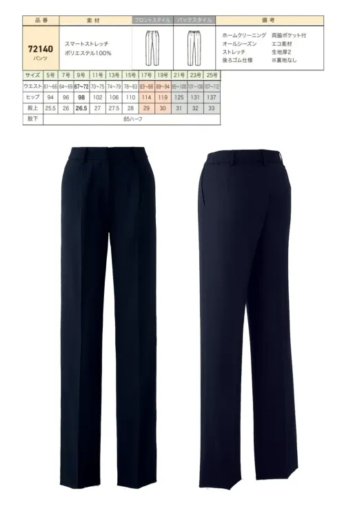 ジョア 72140-1 パンツ 72140-1 パンツスマートストレッチ素材を使用した美シルエットと快適な履き心地を両立したパンツです。ポリエステル100％の上質な艶感と落ち感のある風合いで、エレガントなオフィススタイルを演出。ストレッチ性に優れ、オールシーズン対応でお手入れも簡単な実用性の高いアイテムです。特徴・スマートストレッチ素材による美しいシルエットと快適な着用感・強撚した梳毛タイプの上質な艶感と落ち感のある風合い・優れたストレッチ性で動きやすく疲れにくい・リサイクル糸22％使用の環境配慮型エコ素材・ホームクリーニング対応でお手入れが簡単・後ろゴム仕様でウエスト調整が楽々・便利な両脇ポケット付で実用性抜群・オールシーズン対応の生地厚で年間を通して着用可能※21～25号は受注生産になります。※受注生産品につきましては、ご注文後のキャンセル、返品及び他の商品との交換、色・サイズ交換が出来ませんのでご注意ください。※受注生産品のお支払い方法は、前払いにて承り、ご入金確認後の手配となります。 サイズ／スペック