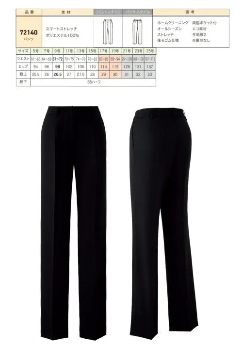ジョア 72140-2 パンツ 72140-2 パンツスマートストレッチ素材を使用した美シルエットと快適な履き心地を両立したパンツです。ポリエステル100％の上質な艶感と落ち感のある風合いで、エレガントなオフィススタイルを演出。ストレッチ性に優れ、オールシーズン対応でお手入れも簡単な実用性の高いアイテムです。特徴・スマートストレッチ素材による美しいシルエットと快適な着用感・強撚した梳毛タイプの上質な艶感と落ち感のある風合い・優れたストレッチ性で動きやすく疲れにくい・リサイクル糸22％使用の環境配慮型エコ素材・ホームクリーニング対応でお手入れが簡単・後ろゴム仕様でウエスト調整が楽々・便利な両脇ポケット付で実用性抜群・オールシーズン対応の生地厚で年間を通して着用可能※21～25号は受注生産になります。※受注生産品につきましては、ご注文後のキャンセル、返品及び他の商品との交換、色・サイズ交換が出来ませんのでご注意ください。※受注生産品のお支払い方法は、前払いにて承り、ご入金確認後の手配となります。 サイズ／スペック