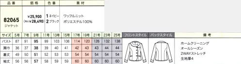 ジョア 82065 ジャケット 上質感と知性を備えたスマートエレガントスタイル端麗な佇まいで知性が際立つニュースタイルは、凹凸感と程良い光沢感もあるニット素材を使用。ストレッチが効いた軽い着心地で季節を問わず着用可能です。ワッフルニット光沢のある糸を使った、ワッフル調のニット素材。ストレッチ性と防シワ性に加え、程よい張りのある素材です。※21～25号は受注生産になります。※受注生産品につきましては、ご注文後のキャンセル、返品及び他の商品との交換、色・サイズ交換が出来ませんのでご注意ください。※受注生産品のお支払い方法は、先振込（代金引換以外）にて承り、ご入金確認後の手配となります。 サイズ／スペック