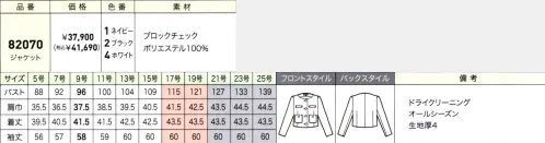 ジョア 82070 ジャケット 目をうばわれる、美しい佇まいを作り出す極上のシリーズが誕生ニュアンスのあるシャドーチェックの生地で仕立てたグレード感のあるシリーズ。揺るぎない存在感を伝えるモダンでエレガントなシリーズです。最上級の華やかさを放ち、幅広い接客シーンをファッショナブルに彩ります。ブロックチェック凹凸感があり、程よいふくらみのある素材。ニュアンスのあるシャドーチェックがポイントです。ホワイト、ネイビー、ブラックの三色展開です。※21～25号は受注生産になります。※受注生産品につきましては、ご注文後のキャンセル、返品及び他の商品との交換、色・サイズ交換が出来ませんのでご注意ください。※受注生産品のお支払い方法は、先振込（代金引換以外）にて承り、ご入金確認後の手配となります。 サイズ／スペック