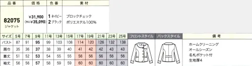 ジョア 82075 ジャケット 目をうばわれる、美しい佇まいを作り出す極上のシリーズが誕生ニュアンスのあるシャドーチェックの生地で仕立てたグレード感のあるシリーズ。揺るぎない存在感を伝えるモダンでエレガントなシリーズです。最上級の華やかさを放ち、幅広い接客シーンをファッショナブルに彩ります。ブロックチェック凹凸感があり、程よいふくらみのある素材。ニュアンスのあるシャドーチェックがポイントです。ホワイト、ネイビー、ブラックの三色展開です。※21～25号は受注生産になります。※受注生産品につきましては、ご注文後のキャンセル、返品及び他の商品との交換、色・サイズ交換が出来ませんのでご注意ください。※受注生産品のお支払い方法は、先振込（代金引換以外）にて承り、ご入金確認後の手配となります。 サイズ／スペック