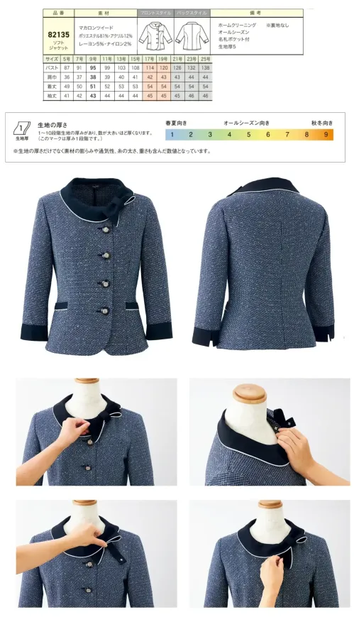 ジョア 82135-1 ソフトジャケット 82135 ソフトジャケット接客のプロフェッショナルのために開発されたen joie華やぎコンシェルジュ®コレクションのソフトジャケット。ネップ糸を織り込んだマカロンツイード素材にラメをちりばめ、上品で華やかな印象を演出します。ホテルフロントやインフォメーション、アテンド業務など、おもてなしの現場で存在感を放つ高品質な事務服です。特徴・カラフルなネップ糸織り込みツイード素材で気品と華やかさを演出・ネイビーにはシルバーラメを配置・スナップボタン付きリボンで簡単装着、エレガントな襟元を演出・胸元の実用性の高い名札ポケットでペンを挿しても邪魔にならない設計・ホームクリーニング対応でお手入れが簡単・裏地なしの軽やかな着心地で動きやすさを重視・あらゆる接客シーンに対応する上品で洗練されたデザイン・企業価値向上とはたらく女性の輝きを両立するプロフェッショナル仕様※21～25号は受注生産になります。※受注生産品につきましては、ご注文後のキャンセル、返品及び他の商品との交換、色・サイズ交換が出来ませんのでご注意ください。※受注生産品のお支払い方法は、前払いにて承り、ご入金確認後の手配となります。 サイズ／スペック
