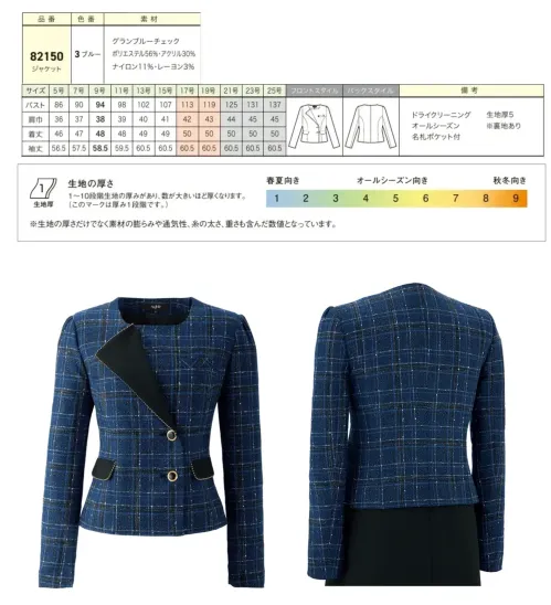 ジョア 82150-3 ジャケット 82150 ジャケットen joieの華やぎコンシェルジュ®コレクションが誇るエレガントなジャケットです。深みのあるグランブルーチェックにゴールドのラメ糸を織り交ぜたツイード調素材で、フロントやインフォメーション業務に上品な存在感をもたらし、おもてなしの心を表現する特別な一着として企業価値を高めます。特徴・ツイード調チェック生地にゴールドのラメ糸を織り交ぜたプレミアム感漂う素材・アシンメトリーチェックパターンが生み出すクラシカルでエレガントな装い・名札ポケット付きで実用性を追求・接遇業務やアテンド業務に最適な品格際立つ華やかな存在感・裏地付きで着心地と耐久性を向上・ドライクリーニング対応でお手入れも安心・インフォメーションやフロント業務に特化した機能性とデザイン性を両立※21～25号は受注生産になります。※受注生産品につきましては、ご注文後のキャンセル、返品及び他の商品との交換、色・サイズ交換が出来ませんのでご注意ください。※受注生産品のお支払い方法は、前払いにて承り、ご入金確認後の手配となります。 サイズ／スペック