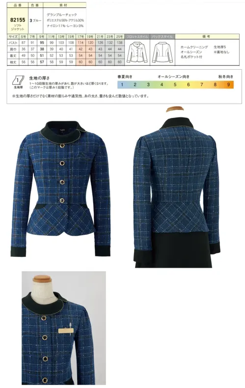 ジョア 82155-3 ソフトジャケット 82155 ソフトジャケットen joie 華やぎコンシェルジュ®コレクションのエレガントなソフトジャケットです。ツイード調のグランブルーチェック生地にゴールドラメ糸を織り交ぜ、プレミアム感漂う仕上がりが特別なおもてなし空間を演出します。接遇業務やフロント業務での上品な存在感と、ホームクリーニング対応の実用性を両立させました。特徴・華やぎコンシェルジュ®コレクションの上質なソフトジャケット・深みのあるグランブルーチェックが品格際立つ華やかな存在感を演出・ツイード調素材にゴールドのラメ糸を織り交ぜたラグジュアリーな質感・大きめなアシンメトリーチェックでクラシカルでエレガントな装い・ホテルフロントやインフォメーション、アテンド業務に最適・名札ポケット付きで実用性を追求・ホームクリーニング対応でお手入れ簡単・生地厚5の適度な厚みで型崩れしにくい・裏地なしで軽やかな着心地※21～25号は受注生産になります。※受注生産品につきましては、ご注文後のキャンセル、返品及び他の商品との交換、色・サイズ交換が出来ませんのでご注意ください。※受注生産品のお支払い方法は、前払いにて承り、ご入金確認後の手配となります。 サイズ／スペック