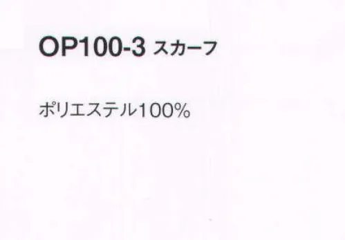 ジョア OP100 スカーフ きちんとした制服スタイルにエレガントな女性らしさをオン！アクセサリーひとつ加えるだけで、華やかな可愛さがぐっとアップします。小物でオフィススタイルを盛り上げて！ サイズ／スペック