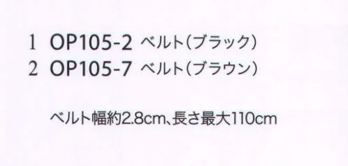 ジョア OP105 ベルト さりげないおしゃれアクセントとして活躍するポイント小物。 サイズ／スペック