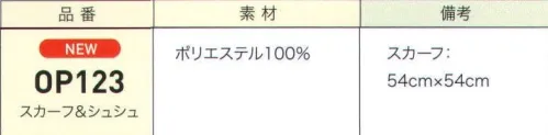 ジョア OP123 スカーフ&シュシュ 【Scarf&Chouchou】（スカーフとシュシュはセットで販売いたします）スカーフだけでも、シュシュだけでもOK！1枚でいろいろアレンジが楽しめるスカーフは、着こなしの幅を広げる賢いアイテムです。多彩な巻き方をぜひマスターして、オフィスをおしゃれで楽しみましょう。 サイズ／スペック