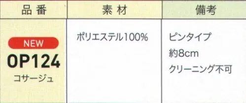 ジョア OP124 コサージュ フェミニンからマニッシュまで。インナー、ベスト、ジャケットのタイプに合わせて、コサージュをプラスすればより華やかなおもてなしスタイルに！小物を上手に取り入れてオフィスをおしゃれで楽しみましょう。※「46 赤ベース白」は、販売を終了致しました。 サイズ／スペック