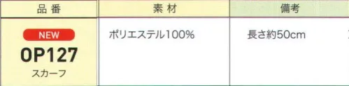 ジョア OP127 スカーフ スカーフやリボンなど小物を上手に取り入れてオフィスをオシャレで楽しみましょう。 サイズ／スペック