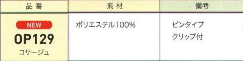 ジョア OP129 コサージュ フェミニンからマニッシュまで。インナー、ベスト、ジャケットのタイプに合わせて選べる多彩なラインナップです。裏面には安全ピントクリップがついており、コサージュとしてだけでなくヘアアクセとしてもご利用頂けます。 サイズ／スペック