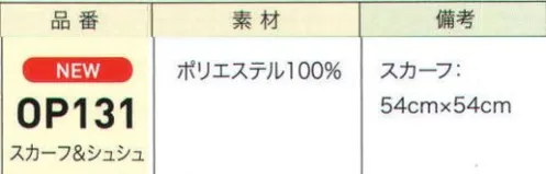 ジョア OP131 スカーフ＆シュシュ スカーフやリボンなど小物を上手に取り入れ、オフィスでおしゃれで楽しみましょう。ホワイトとネイビーのラインが華やかな中にもシャープな印象を与えてくれます。※スカーフとシュシュはセットで販売いたします。※シュシュの柄は見え方が異なる場合がございます。ご了承下さい。 サイズ／スペック