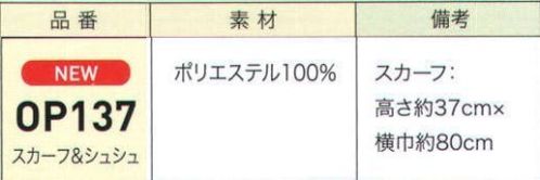 ジョア OP137 スカーフ＆シュシュ Japanese Accessory日本文化に馴染み深い桜の花や小花柄を取り入れて、コサージュ、リボン、スカーフに仕立てました。奥ゆかしい中にも華やかさを醸し出す、和の趣豊かなあくせさりーたち。おもてなしスタイルに差をつけるアクセントにおすすめです。「スカーフ＆シュシュ」しごと服のオシャレ度をアップさせるスカーフ。和柄を首元にあしらうことで、華やかで、なごやかな表情を引き立てます。さりげなく、シュシュのみ髪留めとしてもお使い頂けます。 サイズ／スペック