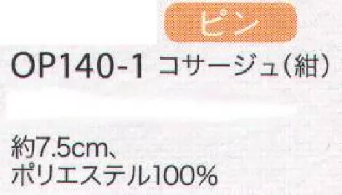 ジョア OP140 コサージュ 機能性にもこだわったコサージュはコーディネートのワンポイントとして活躍します。 サイズ／スペック