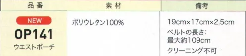 ジョア OP141 ウエストポーチ マグネットのボタンで使いやすくマグネットのボタンで留めるタイプなので、パンフレットなど高さのあるものでも入れやすくなっています。その他、手袋、スマホ、ペン、リップなどたくさん入れて頂けます。 サイズ／スペック