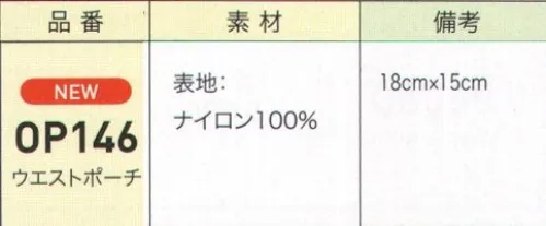 ジョア OP146 ウエストポーチ メモやペンはもちろん、リップクリームやハンカチを入れられるのが嬉しい。機能にこだわった、はたらく女性のための本格派ポーチです。ポケット感覚で使える便利なウエストポーチ手軽に使えるシンプルなデザインのウエストポーチは、携帯やメモ帳、ペンなどをポケット感覚で収納できます。外側にはファスナーポケット付きで、鍵や指輪など大事なものも安心して入れて頂けます。 サイズ／スペック