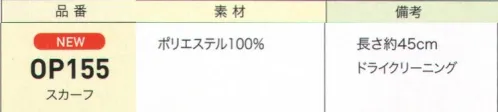 ジョア OP155 スカーフ スカーフやリボンなど小物を上手に取り入れオフィスを華やかに彩っていつものコーディネートに華を添えてくれるアクセサリーで、心踊るおもてなしスタイルへ。※「5 ピンク」は、販売を終了致しました。 サイズ／スペック