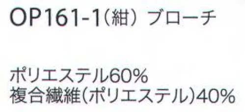 ジョア OP161 ブローチ フェミニンからマニッシュまで。ベスト、ジャケットなど各アイテムに合わせて選べる多彩なラインナップです。※こちらはクリーニングできません。汚れた場合は、水分を含ませた布で拭き取り、その後乾燥させてください。 サイズ／スペック