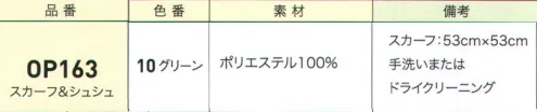 ジョア OP163 スカーフ＆シュシュ 美しい自然をイメージした、トレンド感のあるグリーンのチェックは洗練された存在感を発揮し、はたらく女性かがやきを添えます。スカーフとシュシュはセットで販売いたします。※シュシュの柄は見え方が異なる場合がございます。ご了承ください。 サイズ／スペック