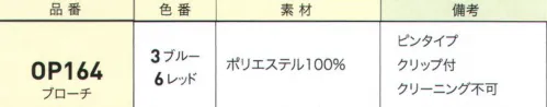 ジョア OP164 ブローチ フェミニンからマニッシュまで。ベスト、ジャケットのタイプに合わせて選べる多彩なラインナップです。※クリーニングできません。汚れた場合は、水分を含ませた布で拭き取り、その後乾燥させてください。 サイズ／スペック