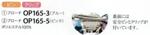 ジョア OP165 ブローチ ※クリーニングできません。汚れた場合は水分を含ませた布で拭き取り、その後乾燥させてください。 サイズ／スペック