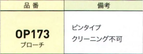 ジョア OP173 ブローチ フェミニンからマニッシュまで。ベスト、ジャケットのタイプに合わせて選べる多彩なラインナップです。※クリーニングできません。汚れた場合は、水分を含ませた布で拭き取り、その後乾燥させてください。 サイズ／スペック