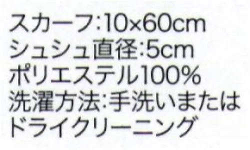 ジョア OP176 スカーフ＆シュシュ（クリップ付） バッグのアクセサリーや帽子のアクセサリー、小物の整理に便利！スカーフとシュシュはセットで販売いたします。※シュシュの柄は見え方が異なる場合がございます。ご了承ください。 サイズ／スペック