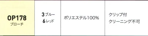 ジョア OP178 ブローチ ※こちらのアクセサリーはクリーニングできません。汚れた場合は、水分を含ませた布で拭き取り、その後乾燥させてください。裏面にはクリップが付いています。 サイズ／スペック